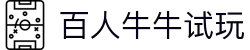 百人牛牛在线试玩-百人牛牛娱乐平台 - 【点击进入官网注册入口】